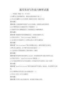 通用英語寫作技巧解析試題