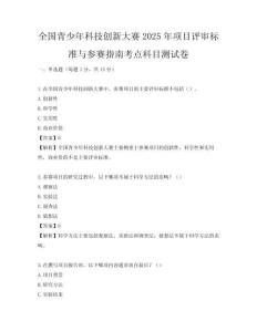 全國青少年科技創(chuàng)新大賽2025年項(xiàng)目評審標(biāo)準(zhǔn)與參賽指南考點(diǎn)科目測試卷