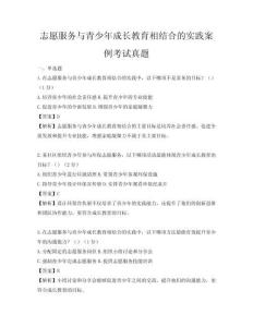 志愿服務(wù)與青少年成長教育相結(jié)合的實踐案例考試真題