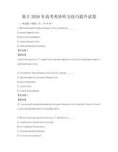 基于2026年高考英語聽力技巧提升試卷
