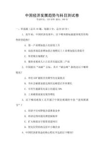 中國經濟發展趨勢與科目測試卷