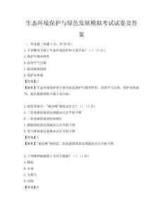 生態環境保護與綠色發展模擬考試試卷及答案