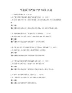 節能減排成效評估2026真題