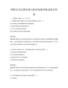 網絡安全法律法規與防護技能訓練試卷及答案
