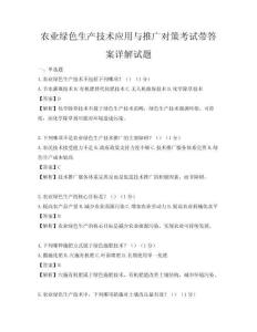 农业绿色生产技术应用与推广对策考试带答案详解试题