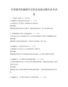 全国通用机械操作员职业技能试题库备考试卷