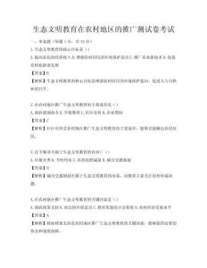 生態(tài)文明教育在農(nóng)村地區(qū)的推廣測(cè)試卷考試