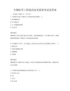 生物醫學工程前沿技術展望考試及答案
