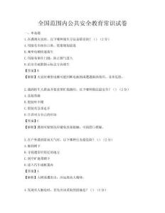 全國(guó)范圍內(nèi)公共安全教育常識(shí)試卷