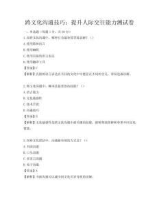 跨文化沟通技巧：提升人际交往能力测试卷