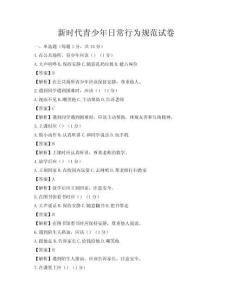 新時代青少年日常行為規范試卷
