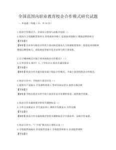 全國(guó)范圍內(nèi)職業(yè)教育校企合作模式研究試題