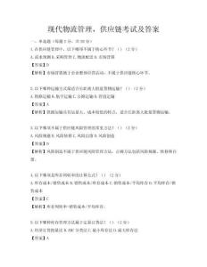 现代物流管理，供应链考试及答案