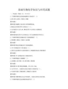 基礎生物化學知識與應用試題