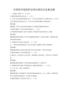 全國性環境保護法律法規知識競賽試題