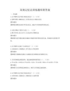 高效记忆法训练题库附答案