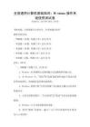 全国通用计算机基础知识：Windows操作系统使用测试卷