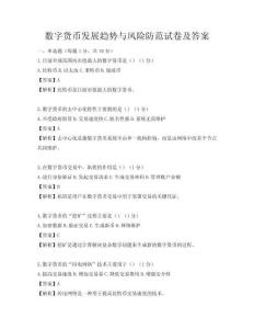 数字货币发展趋势与风险防范试卷及答案