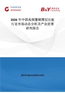 2026年中國高頻覆銅薄層壓板行業市場動態分析及產業前景研判報告