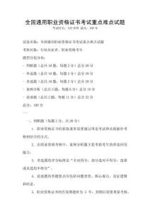 全國通用職業資格證書考試重點難點試題
