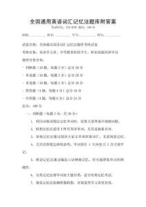 全國通用英語詞匯記憶法題庫附答案