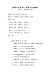 软件测试方法与实践考试及答案