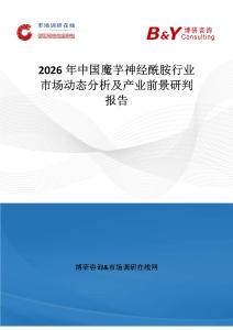 2026年中國魔芋神經酰胺行業市場動態分析及產業前景研判報告