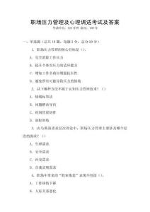 職場壓力管理及心理調適考試及答案