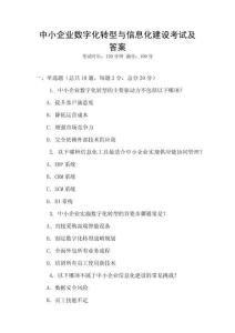 中小企業(yè)數(shù)字化轉(zhuǎn)型與信息化建設(shè)考試及答案