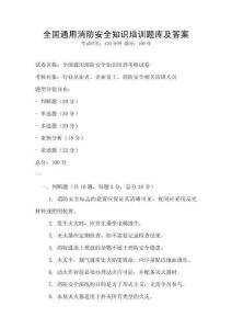 全国通用消防安全知识培训题库及答案