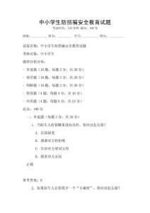 中小學生防拐騙安全教育試題