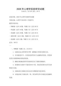 2026年心理學實驗研究試題