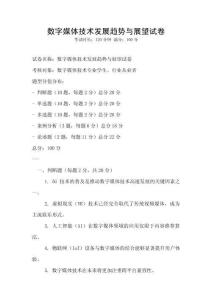 数字媒体技术发展趋势与展望试卷
