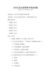 公共卫生应急管理与救治试题