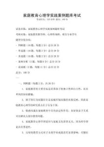 家庭教育心理學實踐案例題庫考試