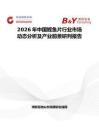 2026年中国鲣鱼片行业市场动态分析及产业前景研判报告