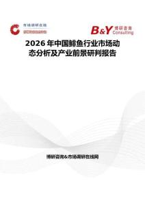 2026年中國鯡魚行業(yè)市場動態(tài)分析及產業(yè)前景研判報告