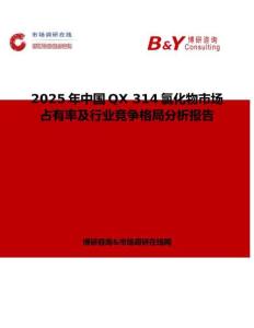 2025年中國(guó)QX 314氯化物市場(chǎng)占有率及行業(yè)競(jìng)爭(zhēng)格局分析報(bào)告