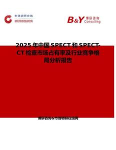 2025年中國SPECT和SPECT-CT檢查市場占有率及行業競爭格局分析報告