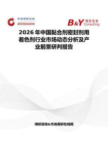 2026年中國(guó)黏合劑密封劑用著色劑行業(yè)市場(chǎng)動(dòng)態(tài)分析及產(chǎn)業(yè)前景研判報(bào)告