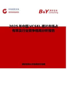 2025年中國VCSEL裸片市場占有率及行業競爭格局分析報告