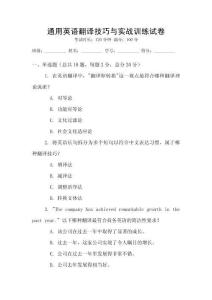 通用英語翻譯技巧與實戰訓練試卷