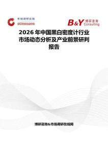 2026年中國黑白密度計行業市場動態分析及產業前景研判報告
