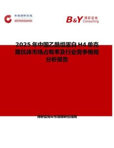 2025年中國(guó)乙酰組蛋白H4單克隆抗體市場(chǎng)占有率及行業(yè)競(jìng)爭(zhēng)格局分析報(bào)告