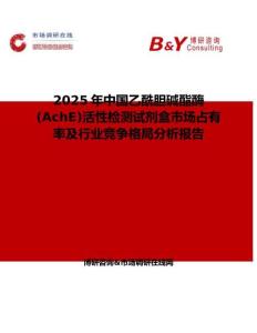 2025年中國乙酰膽堿酯酶(AchE)活性檢測試劑盒市場占有率及行業競爭格局分析報告