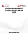 2026年中國鼻竇沖洗系統行業市場動態分析及產業前景研判報告