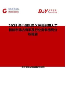 2025年中國乳房X光攝影用人工智能市場占有率及行業競爭格局分析報告