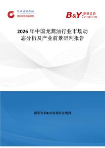 2026年中國龍蒿油行業市場動態分析及產業前景研判報告