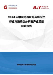 2026年中国高通量筛选酶标仪行业市场动态分析及产业前景研判报告