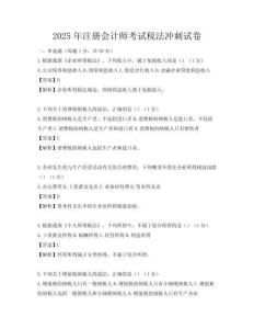 2025年注册会计师考试税法冲刺试卷